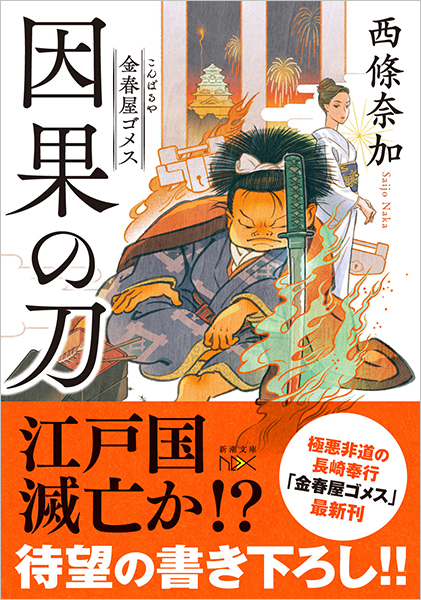 金春屋ゴメス 因果の刀』 西條奈加 | 新潮社