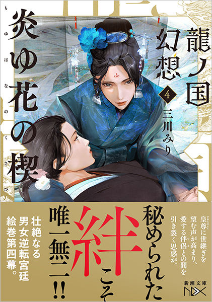 龍ノ国幻想4 炎ゆ花の楔』 三川みり | 新潮社