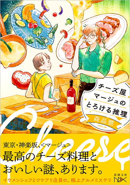 チーズ屋マージュのとろける推理』 森晶麿 | 新潮社 チーズ屋マージュのとろける推理』 森晶麿 | 新潮社
