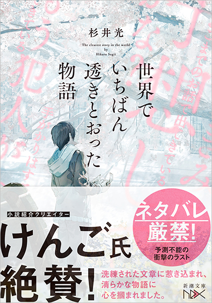 杉井光 『世界でいちばん透きとおった物語』 | 新潮社