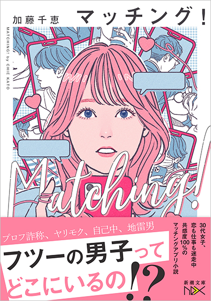 マッチング！』 加藤千恵 | 新潮社