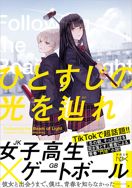 ひとすじの光を辿れ』 白河三兎 | 新潮社