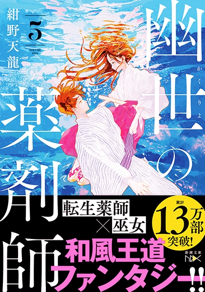 幽世の薬剤師5』 紺野天龍 | 新潮社