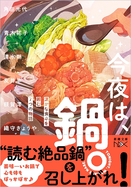お鍋 2冊お纏め 今夜は、鍋。―温かな食卓を囲む7つの物語―』 角田光代、青木祐子、清水