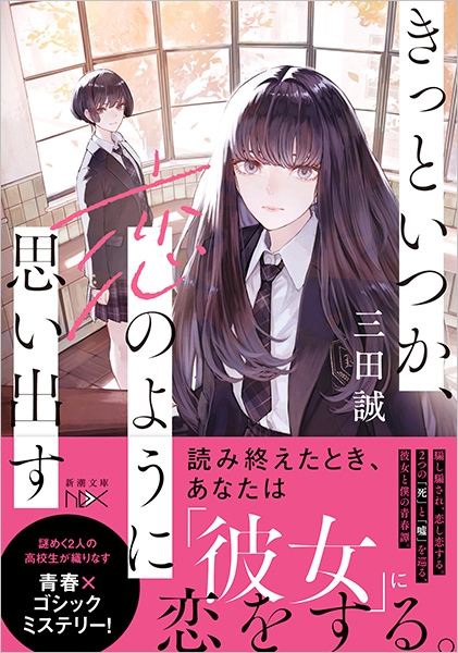 魔女推理―きっといつか、恋のように思い出す―』 三田誠 | 新潮社