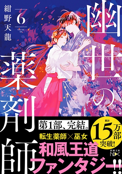 幽世の薬剤師6』 紺野天龍 | 新潮社