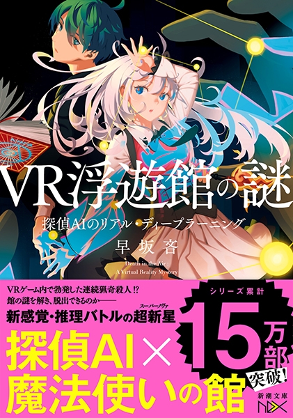 VR浮遊館の謎―探偵AIのリアル・ディープラーニング―』 早坂吝
