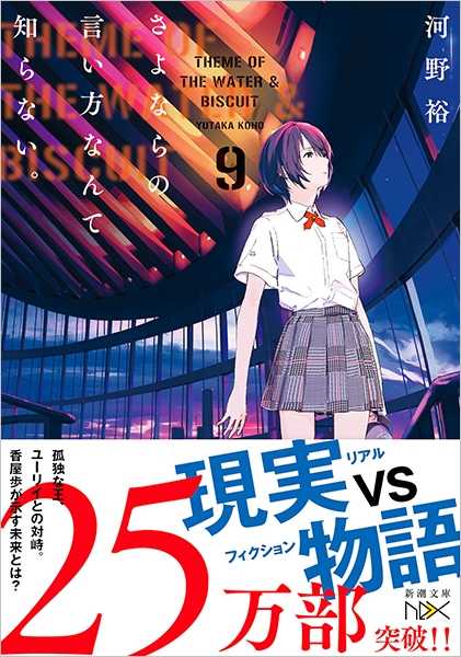 さよならの言い方なんて知らない。9』 河野裕 | 新潮社