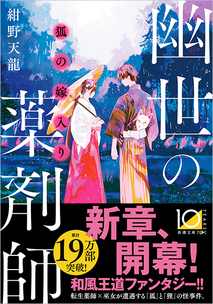 狐の嫁入り 幽世の薬剤師』 紺野天龍 | 新潮社