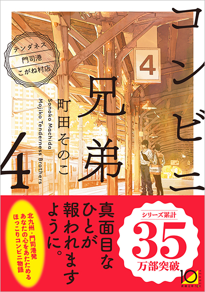 コンビニ兄弟4―テンダネス門司港こがね村店―』 町田そのこ | 新潮社