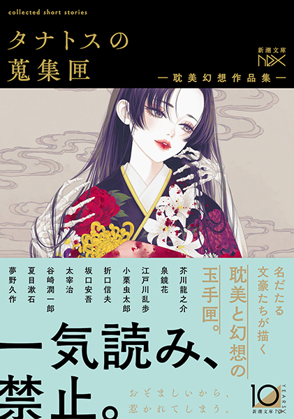 タナトスの蒐集匣 -耽美幻想作品集-』 芥川龍之介、泉鏡花
