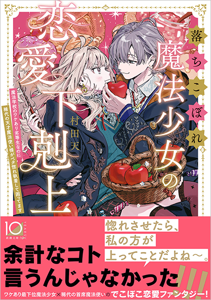 落ちこぼれ魔法少女の恋愛下剋上─魔法学校のワケあり劣等生なのに稀代