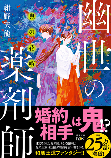 鬼の花婿 幽世の薬剤師』 紺野天龍 | 新潮社