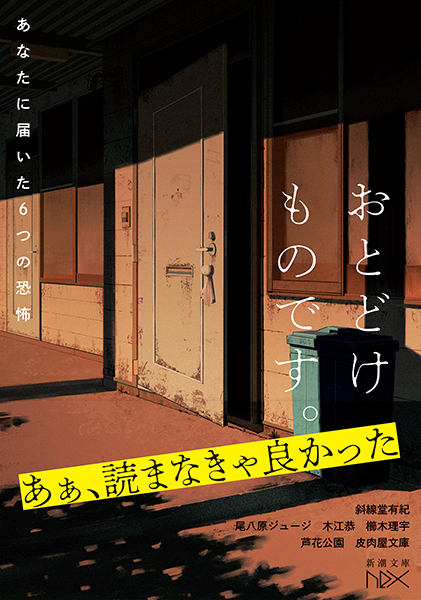おとどけものです。─あなたに届いた6つの恐怖─』 斜線堂有紀、尾八