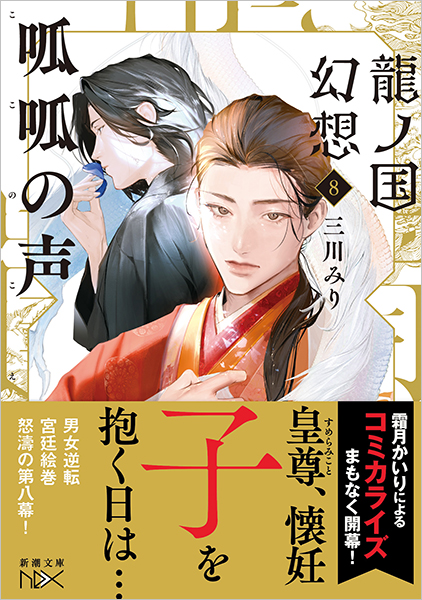 龍ノ国幻想8 呱呱の声』 三川みり | 新潮社