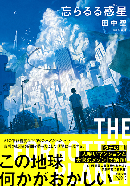 惑星の城(田中 資幸 作) 忘らるる惑星』 田中空 | 新潮社