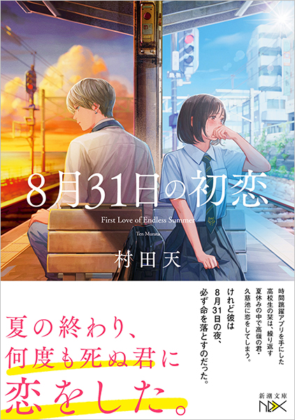 8月31日の初恋』 村田天 | 新潮社