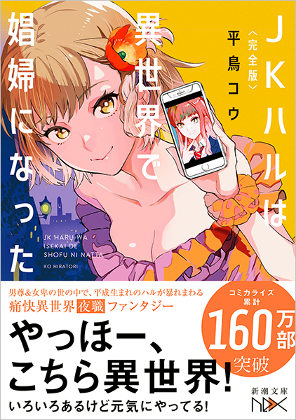 完全版〉JKハルは異世界で娼婦になった』 平鳥コウ | 新潮社