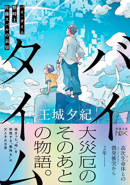 バイ・タイム─整時士佐藤スバルの哀切─』 王城夕紀 | 新潮社