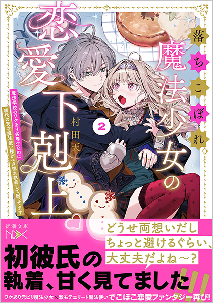 落ちこぼれ魔法少女の恋愛下剋上2─魔法学校のワケあり劣等生なのに