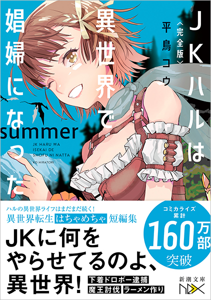 完全版〉JKハルは異世界で娼婦になった summer』 平鳥コウ | 新潮社