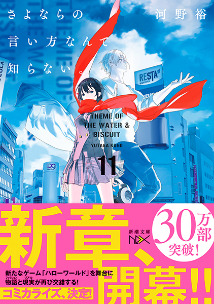 さよならの言い方なんて知らない。11』 河野裕 | 新潮社