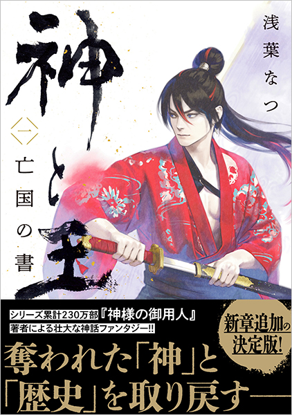 神と王1 亡国の書』 浅葉なつ | 新潮社