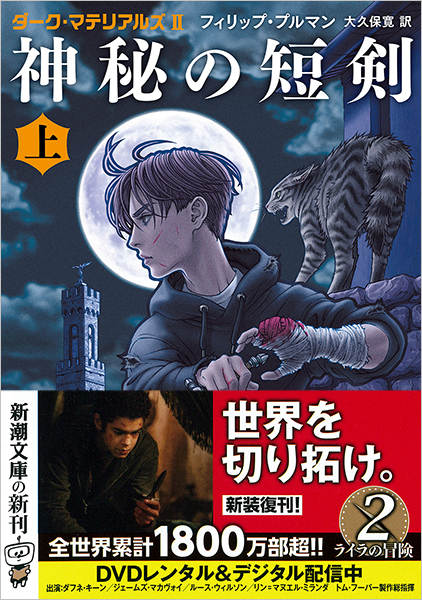 フィリップ プルマン 大久保寛 訳 ダーク マテリアルズii 神秘の短剣 上 新潮社