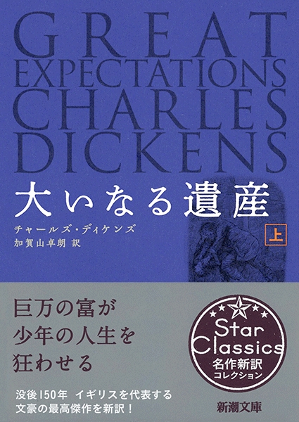 チャールズ ディケンズ 加賀山卓朗 訳 大いなる遺産 上 新潮社