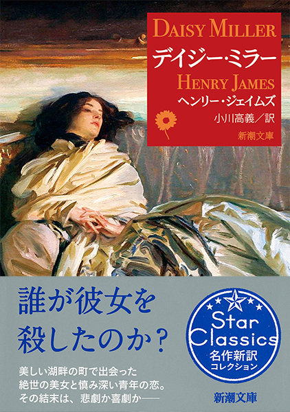 ヘンリー•ジェイムズ 研究本 + 著作文庫本 デイジー•ミラー ねじの回転+α Amazon.co.jp: ねじの回転 (新潮文庫) : ヘンリー・ジェイムズ