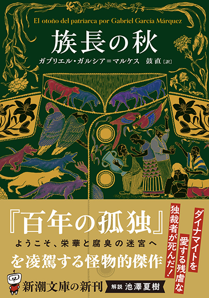 ガルシア=マルケス 全小説 より8冊 新潮社 ガルシア・マルケス全小説 全9冊揃＋自伝「生きて、語り伝える