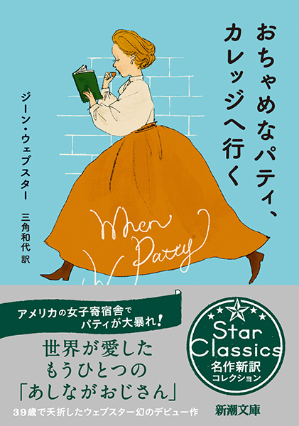 おちゃめなパティ、カレッジへ行く
ジーン・ウェブスター／著 、三角和代／訳