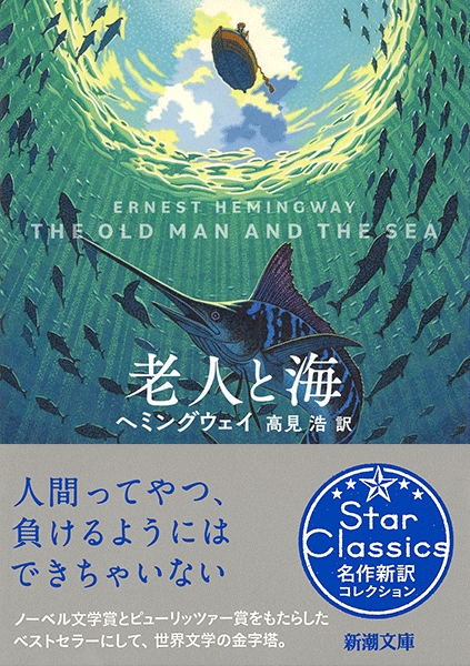 ヘミングウェイ 高見浩 訳 老人と海 新潮社