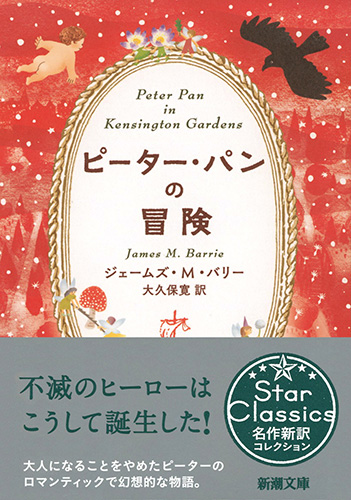 ピーター・パンの冒険』 ジェームズ・M・バリー、大久保寛／訳
