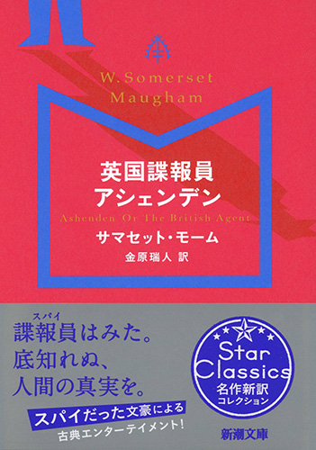 サマセット モーム 金原瑞人 訳 英国諜報員アシェンデン 新潮社