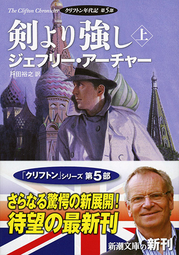 ジェフリー アーチャー 戸田裕之 訳 剣より強し 上 クリフトン年代記 第5部 新潮社