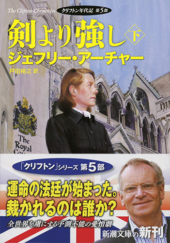 ジェフリー アーチャー 戸田裕之 訳 剣より強し 下 クリフトン年代記 第5部 新潮社 ジェフリー アーチャー 戸田裕之 訳 剣より強し 下 クリフトン年代記 第5部 新潮社