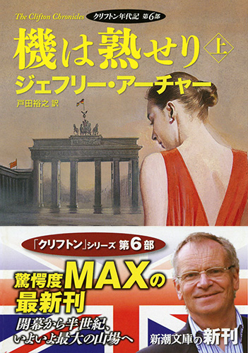 ジェフリー アーチャー 戸田裕之 訳 機は熟せり 上 クリフトン年代記 第6部 新潮社 ジェフリー アーチャー 戸田裕之 訳 機は熟せり 上 クリフトン年代記 第6部 新潮社