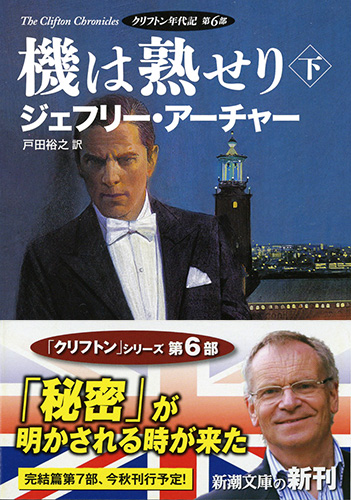 ジェフリー アーチャー 戸田裕之 訳 機は熟せり 下 クリフトン年代記 第6部 新潮社 ジェフリー アーチャー 戸田裕之 訳 機は熟せり 下 クリフトン年代記 第6部 新潮社