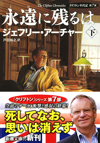 ジェフリー アーチャー 戸田裕之 訳 永遠に残るは 下 クリフトン年代記 第7部 新潮社 ジェフリー アーチャー 戸田裕之 訳 永遠に残るは 下 クリフトン年代記 第7部 新潮社