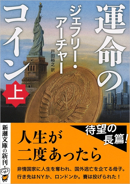 ジェフリー アーチャー 戸田裕之 訳 運命のコイン 上 新潮社