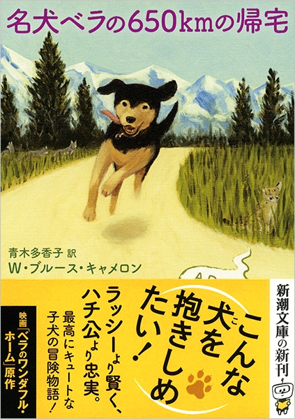 名犬ベラの650kmの帰宅』 W・ブルース・キャメロン、青木多香子／訳