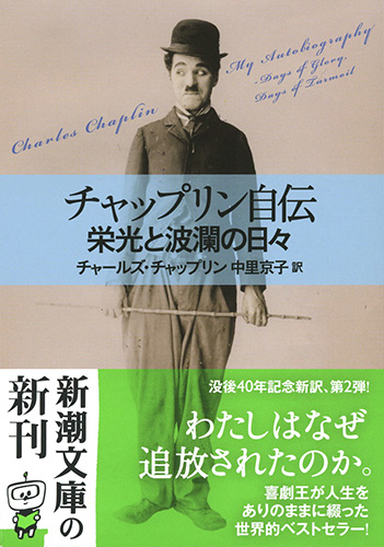 チャップリン自伝―栄光と波瀾の日々―』 チャールズ・チャップリン