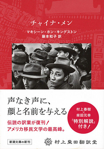 チャイナ・メン』 マキシーン・ホン・キングストン、藤本和子／訳 | 新潮社