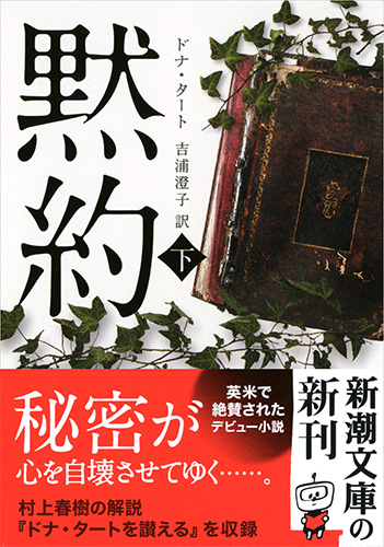 黙約〔下〕』 ドナ・タート、吉浦澄子／訳 | 新潮社