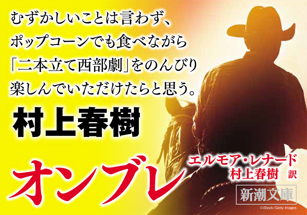 オンブレ』 エルモア・レナード、村上春樹／訳 | 新潮社