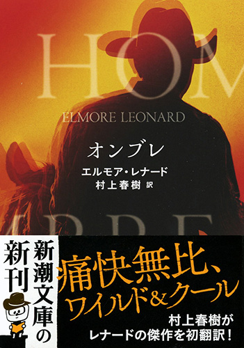 オンブレ』 エルモア・レナード、村上春樹／訳 | 新潮社