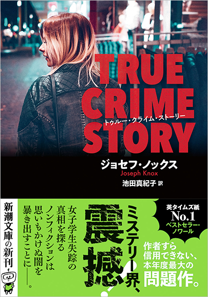 トゥルー・クライム・ストーリー』 ジョセフ・ノックス、池田真紀子