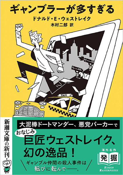 ギャンブラーが多すぎる』 ドナルド・E・ウェストレイク、木村二郎／訳