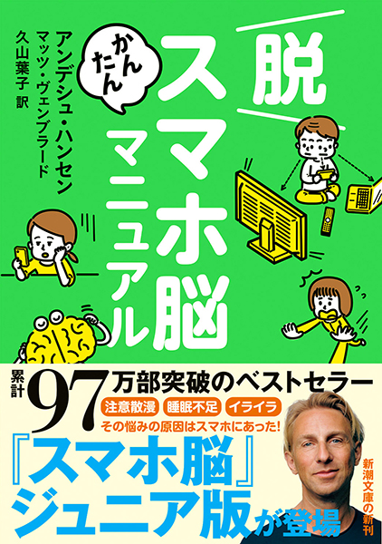 脱スマホ脳かんたんマニュアル』 アンデシュ・ハンセン、マッツ